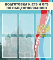 Стенд "Подготовка к ЕГЭ и ОГЭ по обществознанию (6 карманов)" - fgospostavki.ru - Рязань