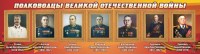 Стенд "Полководцы Великой Отечественной войны" Вариант 3 - fgospostavki.ru - Рязань