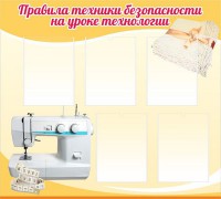 Стенд "Правила техники безопасности на уроке технологии" - fgospostavki.ru - Рязань