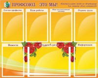 Стенд "Профсоюз-это мы!" - fgospostavki.ru - Рязань