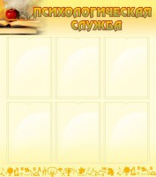 Стенд "Психологическая служба" - fgospostavki.ru - Рязань