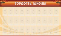 Стенд "Гордость школы" Вариант 2 - fgospostavki.ru - Рязань