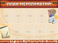 Стенд "План мероприятий" - fgospostavki.ru - Рязань