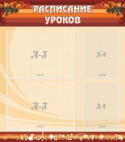 Стенд "Расписание занятий" Вариант 1 - fgospostavki.ru - Рязань