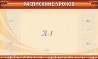 Стенд "Расписание занятий" Вариант 2 - fgospostavki.ru - Рязань