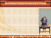 Стенд "Ветераны педагогического Труда" - fgospostavki.ru - Рязань