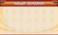 Стенд "Наши земляки" - fgospostavki.ru - Рязань
