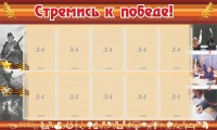 Стенд "Стремись к победе!" - fgospostavki.ru - Рязань