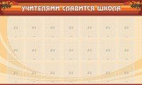 Стенд "Учителями славится школа" - fgospostavki.ru - Рязань