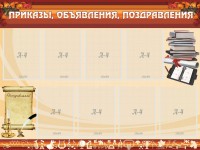 Стенд "Приказы, объявления, поздравления" - fgospostavki.ru - Рязань