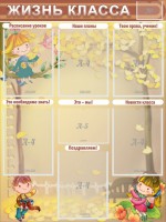 Стенд "Жизнь класса" Вариант 1 - fgospostavki.ru - Рязань