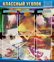 Стенд "Классный уголок" № 15 - fgospostavki.ru - Рязань