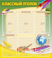 Стенд "Классный уголок" №19 - fgospostavki.ru - Рязань