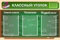 Стенд "Классный уголок" №21 - fgospostavki.ru - Рязань