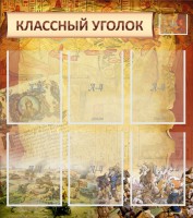 Стенд "Классный уголок" №22 - fgospostavki.ru - Рязань