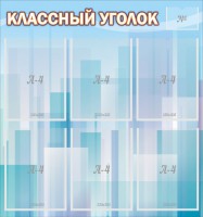 Стенд "Классный уголок" №23 - fgospostavki.ru - Рязань