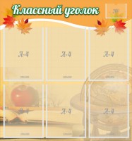 Стенд "Классный уголок" №26 - fgospostavki.ru - Рязань