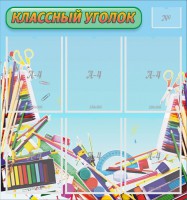 Стенд "Классный уголок" №27 - fgospostavki.ru - Рязань
