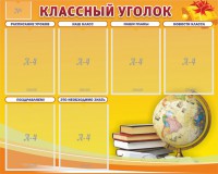Стенд "Классный уголок" №29 - fgospostavki.ru - Рязань