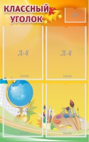 Стенд "Классный уголок" №2 - fgospostavki.ru - Рязань