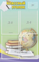 Стенд "Классный уголок" №5 - fgospostavki.ru - Рязань