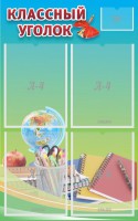 Стенд "Классный уголок" №6 - fgospostavki.ru - Рязань