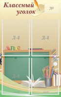 Стенд "Классный уголок" №8 - fgospostavki.ru - Рязань
