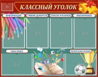 Стенд "Классный уголок" Вариант 42 - fgospostavki.ru - Рязань