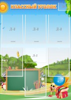 Стенд "Классный уголок" Вариант 43 - fgospostavki.ru - Рязань