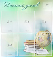 Стенд "Классный уголок" Вариант 37 - fgospostavki.ru - Рязань