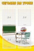Стенд "Сегодня на уроке (4 кармана)" - fgospostavki.ru - Рязань
