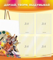 Стенд "Дерзай, твори, выдумывай" - fgospostavki.ru - Рязань