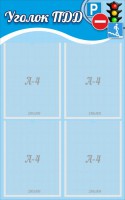 Стенд "Уголок ПДД" Вариант 1 - fgospostavki.ru - Рязань