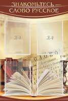 Стенд "Знакомьтесь - слово русское" - fgospostavki.ru - Рязань