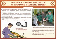 Стенд "Основные правила при работе на токарном станке по дереву" - fgospostavki.ru - Рязань