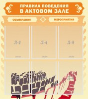 Стенд "Правила поведения в актовом зале №1" - fgospostavki.ru - Рязань