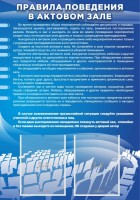 Стенд "Правила поведения в актовом зале №2" - fgospostavki.ru - Рязань