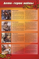 Стенд "Дети-герои войны" - fgospostavki.ru - Рязань
