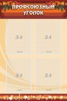 Стенд "Профсоюзный уголок" Вариант 1 - fgospostavki.ru - Рязань