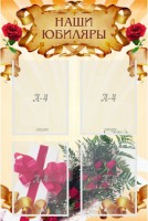Стенд "Наши юбиляры" - fgospostavki.ru - Рязань