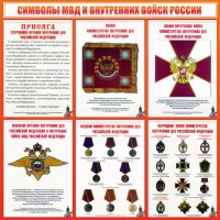 Стенд "Символы МВД и внутренних войск России" - fgospostavki.ru - Рязань
