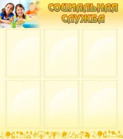 Стенд "Социальная служба" - fgospostavki.ru - Рязань