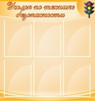 Стенд "Уголок по технике безопасности" - fgospostavki.ru - Рязань