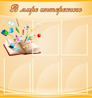 Стенд "В мире интересного" - fgospostavki.ru - Рязань