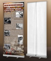 Мобильный стенд ролл-ап "Оборона Севастополя" - fgospostavki.ru - Рязань