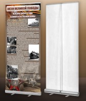 Мобильный стенд ролл-ап "Железная дорога в годы ВОВ" - fgospostavki.ru - Рязань