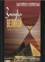 DVD документальный фильм "Загадка великой пирамиды" - fgospostavki.ru - Рязань