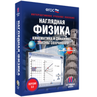 Наглядная физика. Кинематика и динамика. Законы сохранения - fgospostavki.ru - Рязань