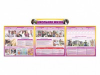Стенд-уголок "Школьная жизнь" (для общеобразовательных учреждений) - fgospostavki.ru - Рязань