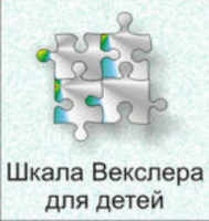 Шкала интеллекта для детей Д. Векслера - fgospostavki.ru - Рязань